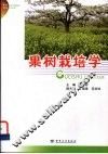 果树栽培学 封面