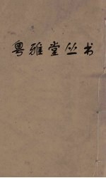 粤雅堂丛书  蒿庵闲话  108 封面