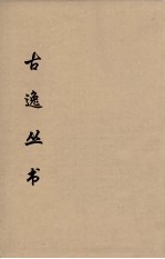 古逸丛书  玉烛宝典  29 封面