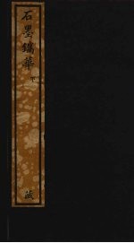 石墨镌华  下 封面