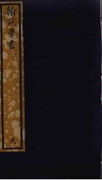 翰苑群书  上 封面