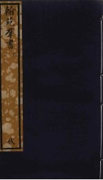 翰苑群书  下 封面