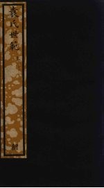袁氏世范  上 封面