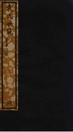 袁氏世范  下 封面