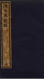 渑水燕谭录  上 封面