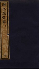 渑水燕谭录  下 封面