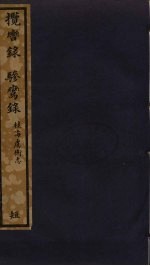 揽辔录  骖鸾录  桂海虞衡志 封面