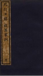 北行日录  放翁家训  181 封面