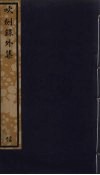 吹剑录外集  185 封面