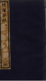 竹谱详录  中 封面