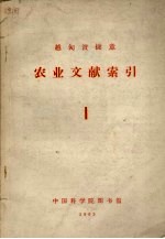 越·匈·波·捷·意  农业文献索引  1 封面