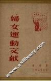 妇女运动文献 封面