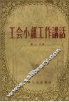 工会小组工作讲话 封面