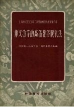 仲文治等的高温盐浴脱氧法 封面