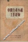 车间生产小组工作经验 封面