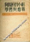 向马恒昌小组学习与应战 封面