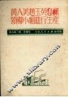 黄人美赵玉英怎样领导小组进行生产 封面