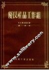优良产品工作组 封面