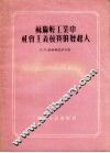 苏联轻工业中社会主义竞赛的发起人 封面