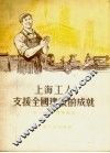 上海工人支援全国建设的成就 封面