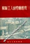 苏联工人的劳动态度 封面