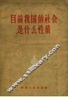 目前我国的社会是什么性质  学习“八大”文件问答 封面