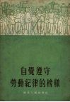 自觉遵守劳动纪律的榜样 封面