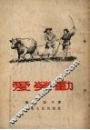 爱劳动 封面