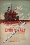 农业战线上的先进战士 封面