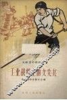 工业战线上的女尖兵 封面