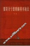知识分子改造的基本途径 封面