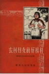 农村妇女的好榜样 封面