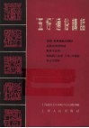 “五好”通俗讲话  家庭、邻里团结互助好、家庭生活安排好、教育子女好、鼓励亲人生产、工作、学习好、自己学习好 封面