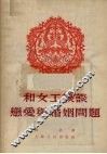 和女工谈谈恋爱与婚姻问题 封面