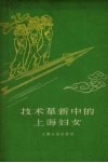 技术革新中的上海妇女 封面