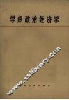 学点政治经济学 封面
