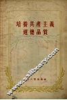 培养共产主义品质 封面