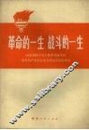 革命的一生战斗的一生  记自觉执行毛主席革命路线的优秀共产党员王永久同志的英雄事迹 封面