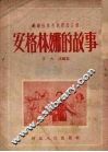 苏联社会主义劳动英雄安格林娜的故事 封面