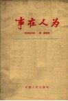 事在人为 封面
