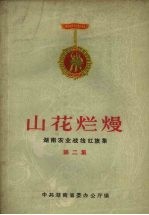 山花烂熳  湖南农业战线红旗集  第2集 封面