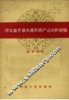 河北省开展大面积高产运动的经验 封面