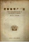 把粮棉增产一倍  中国共产党湖北省委员会向党的第一届全省代表大会第二次会议的报告 封面