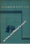 怎样做好安全生产工作 封面