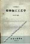 特种加工工艺学 封面