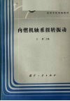 内燃机轴系扭转振动 封面