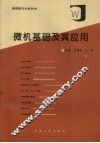 微机基础及其应用 封面