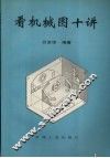 看机械图十讲 封面