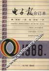 电子报1988年合订本 封面