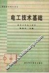 电工技术基础 封面